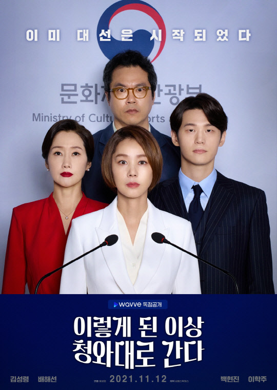 웨이브의 오리지널 콘텐츠 '이렇게 된 이상 청와대로 간다' 이미지. 웨이브 제공